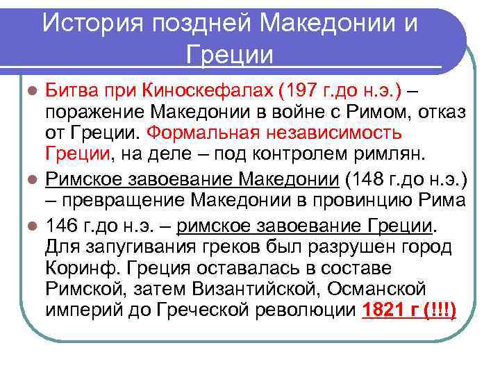 История поздней Македонии и Греции Битва при Киноскефалах (197 г. до н. э. )