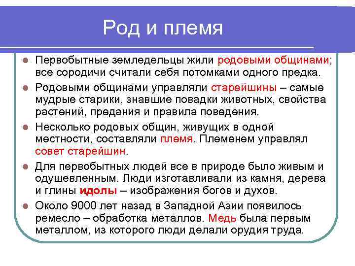 Род и племя l l l Первобытные земледельцы жили родовыми общинами; все сородичи считали