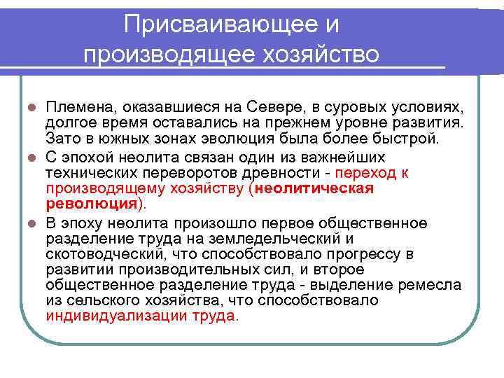Присваивающее и производящее хозяйство Племена, оказавшиеся на Севере, в суровых условиях, долгое время оставались