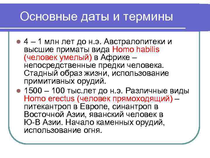 Основные даты и термины 4 – 1 млн лет до н. э. Австралопитеки и