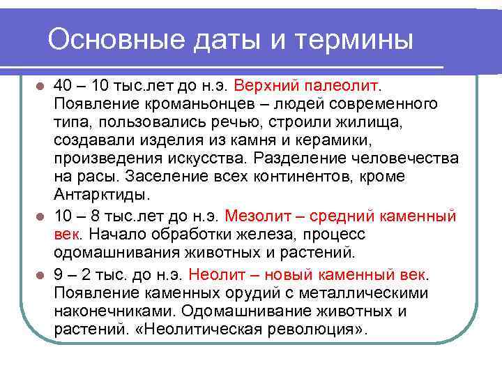 Основные даты и термины 40 – 10 тыс. лет до н. э. Верхний палеолит.