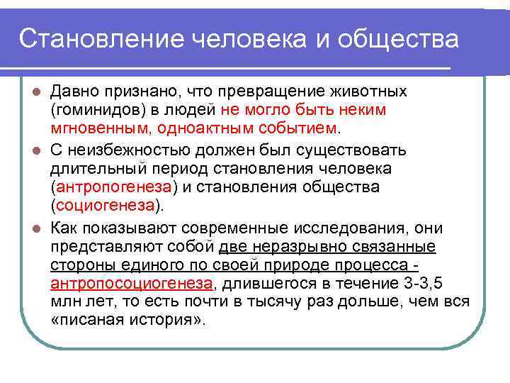 Становление человека и общества Давно признано, что превращение животных (гоминидов) в людей не могло