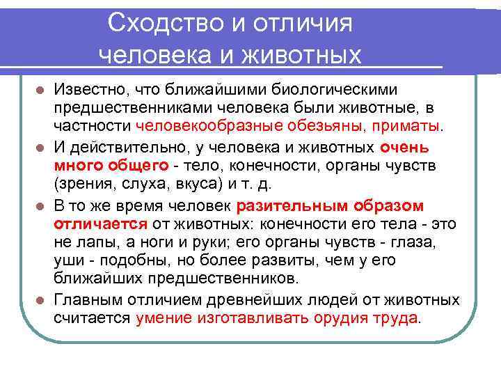Сходство и отличия человека и животных Известно, что ближайшими биологическими предшественниками человека были животные,