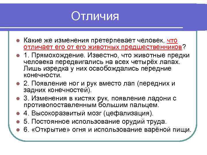 Отличия l l l l Какие же изменения претерпевает человек, что отличает его от