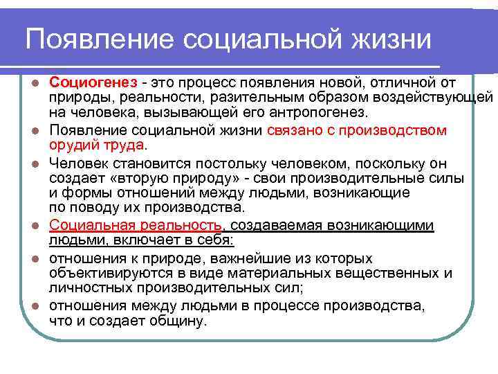 Появление социальной жизни l l l Социогенез - это процесс появления новой, отличной от