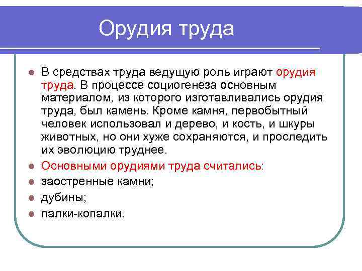 Орудия труда l l l В средствах труда ведущую роль играют орудия труда. В