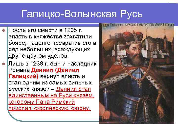 Галицко-Волынская Русь После его смерти в 1205 г. власть в княжестве захватили бояре, надолго