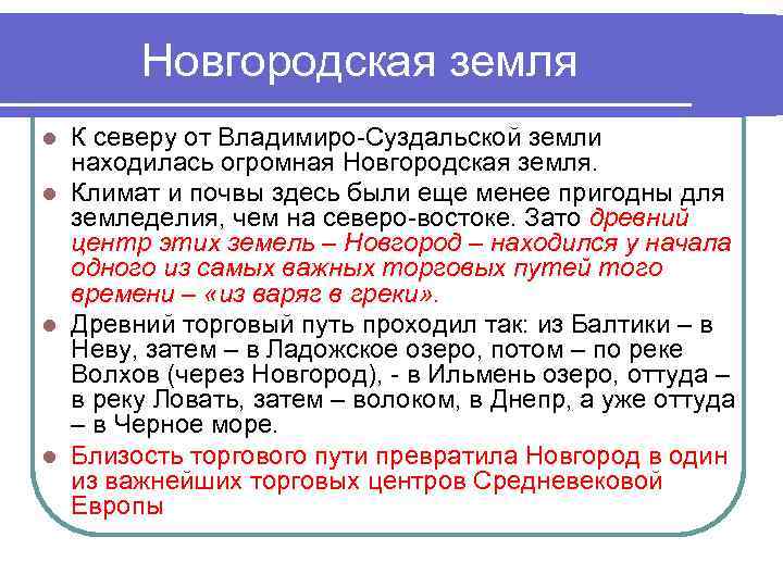 Новгородская земля К северу от Владимиро-Суздальской земли находилась огромная Новгородская земля. l Климат и