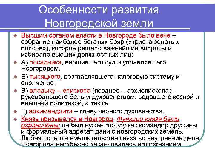 Особенности развития Новгородской земли l l l Высшим органом власти в Новгороде было вече