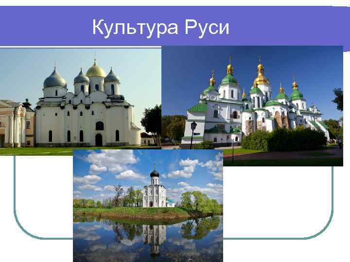 Культура Руси 