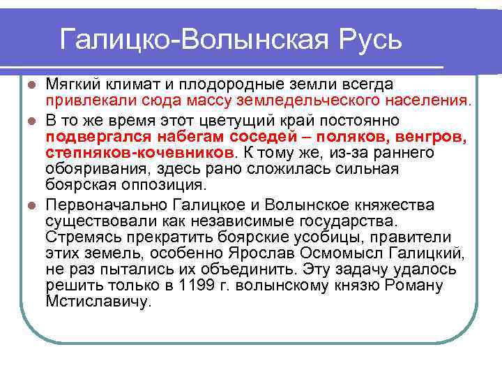 Галицко-Волынская Русь Мягкий климат и плодородные земли всегда привлекали сюда массу земледельческого населения. l