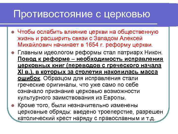 Противостояние с церковью Чтобы ослабить влияние церкви на общественную жизнь и расширить связи с