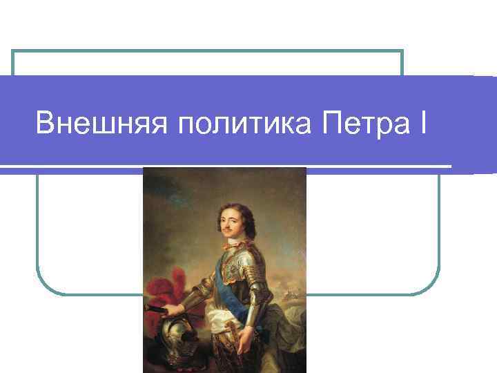 Внешняя политика Петра I 