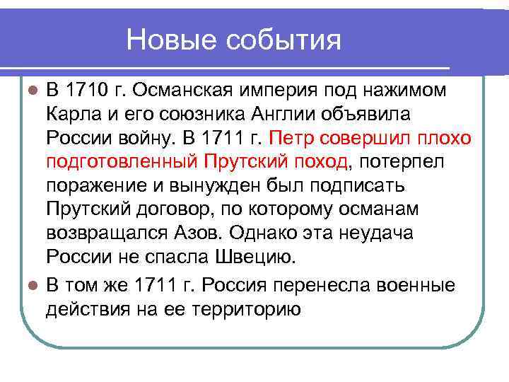Новые события В 1710 г. Османская империя под нажимом Карла и его союзника Англии