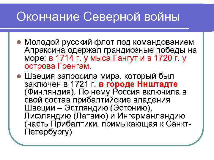 Окончание Северной войны Молодой русский флот под командованием Апраксина одержал грандиозные победы на море: