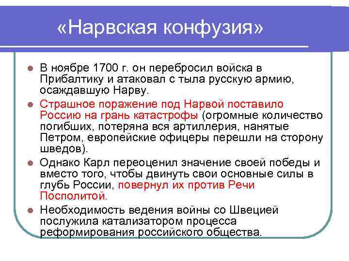 Причины поражения под нарвой. 1700- Нарвская конфузия(поражение). 1700 Нарвская конфузия. Причины Нарвской конфузии в 1700 году. Последствия поражения под Нарвой.