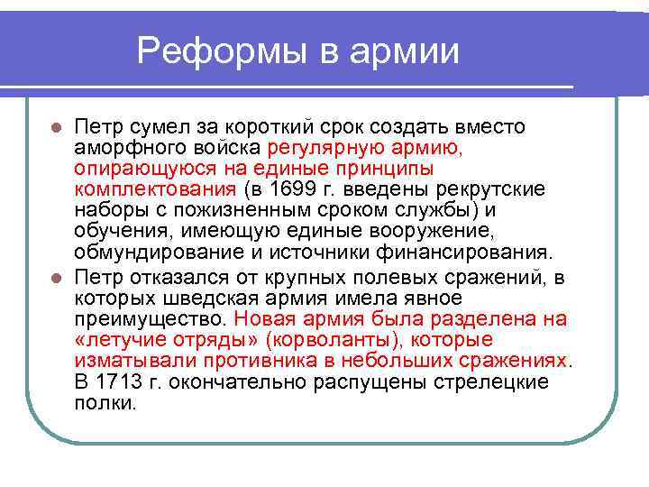Реформы в армии Петр сумел за короткий срок создать вместо аморфного войска регулярную армию,