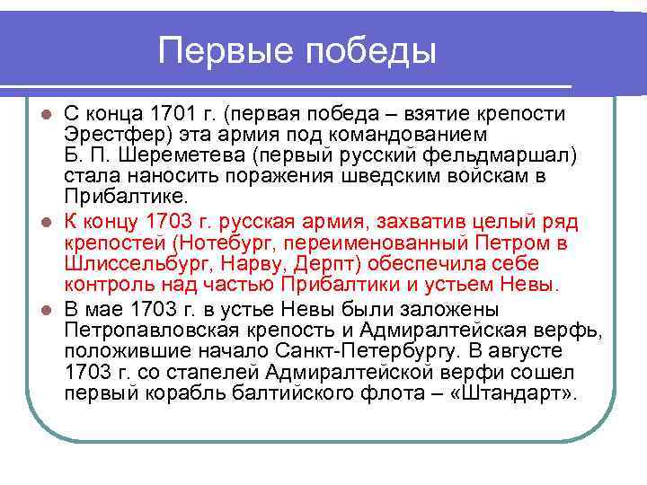 Первые победы С конца 1701 г. (первая победа – взятие крепости Эрестфер) эта армия