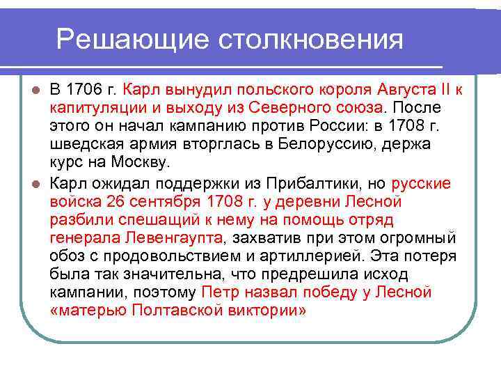 Решающие столкновения В 1706 г. Карл вынудил польского короля Августа II к капитуляции и