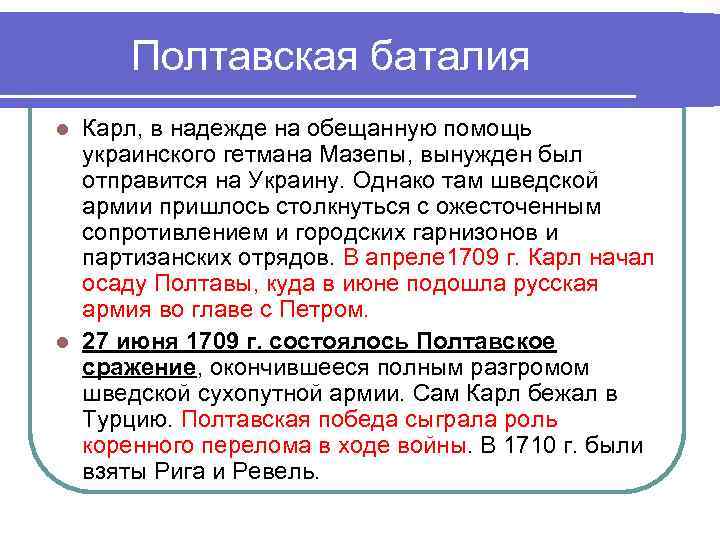 Полтавская баталия Карл, в надежде на обещанную помощь украинского гетмана Мазепы, вынужден был отправится
