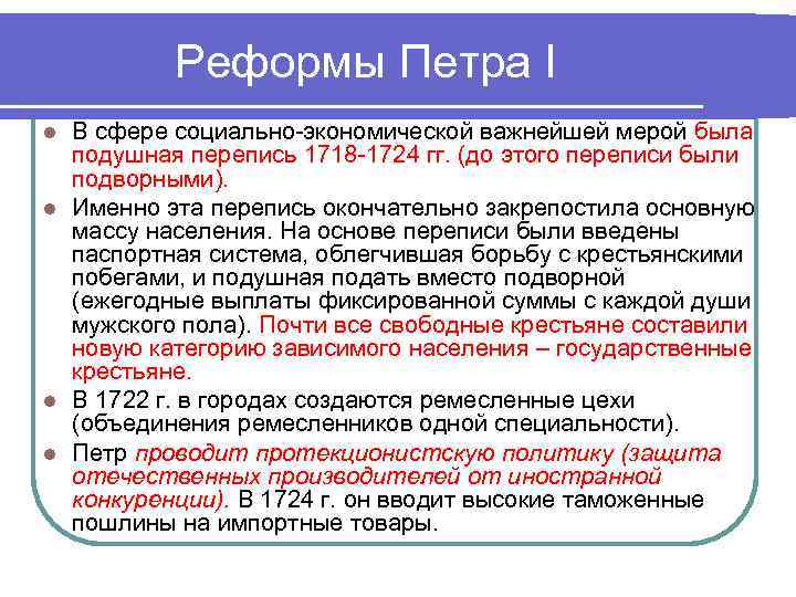 Реформы Петра I В сфере социально-экономической важнейшей мерой была подушная перепись 1718 -1724 гг.