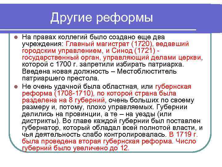 Другие реформы На правах коллегий было создано еще два учреждения: Главный магистрат (1720), ведавший