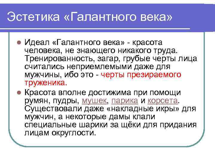 Эстетика «Галантного века» Идеал «Галантного века» - красота человека, не знающего никакого труда. Тренированность,