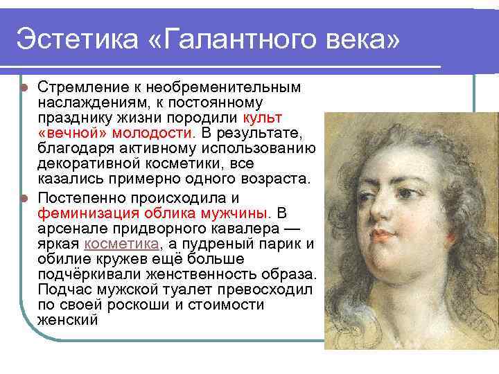 Эстетика «Галантного века» Стремление к необременительным наслаждениям, к постоянному празднику жизни породили культ «вечной»