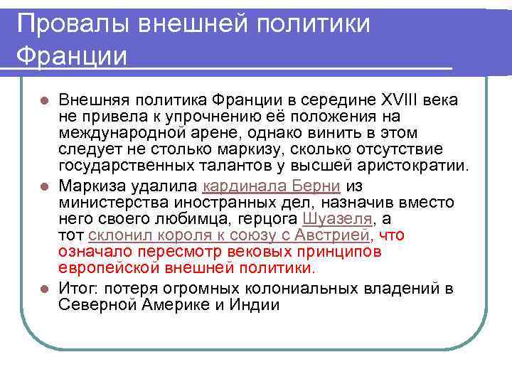 Франция внешняя политика кратко. Внешняя политика Франции 18 век. Политика Франции 18 века. Внешняя политика Франции 18 века. Внешняя политика Франции в 18 веке.