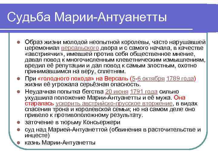 Судьба Марии-Антуанетты l l l Образ жизни молодой неопытной королевы, часто нарушавшей церемониал версальского