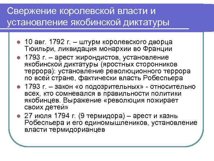 Свержение королевской власти и установление якобинской диктатуры 10 авг. 1792 г. – штурм королевского