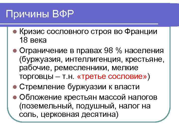 Причины ВФР l Кризис сословного строя во Франции 18 века l Ограничение в правах