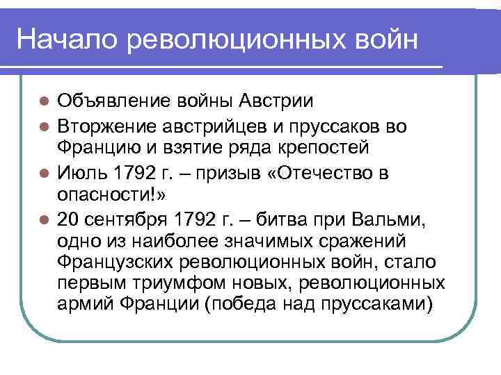 Сущность начало всех начал. 1792 Г. − начало революционных войн Франции. Революционные войны Франции кратко. Причины войны революции Франции. Революционные войны во Франции основные события.