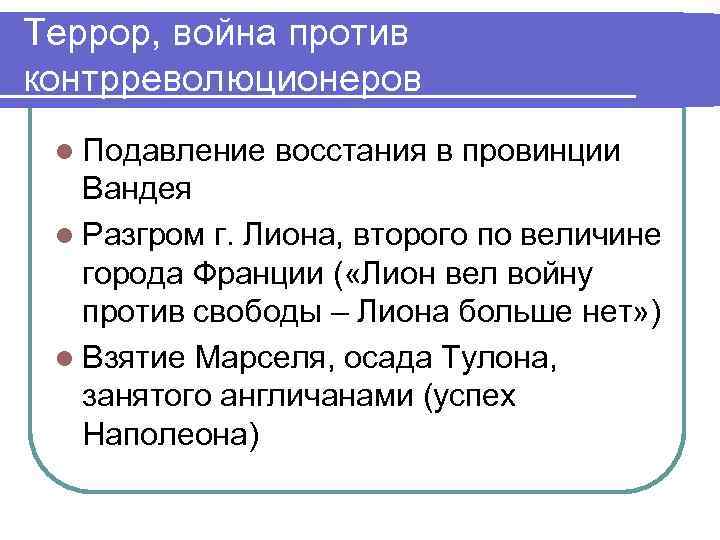 Террор, война против контрреволюционеров l Подавление восстания в провинции Вандея l Разгром г. Лиона,