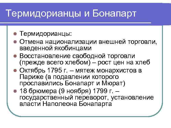Термидорианцы и Бонапарт Термидорианцы: Отмена национализации внешней торговли, введенной якобинцами l Восстановление свободной торговли