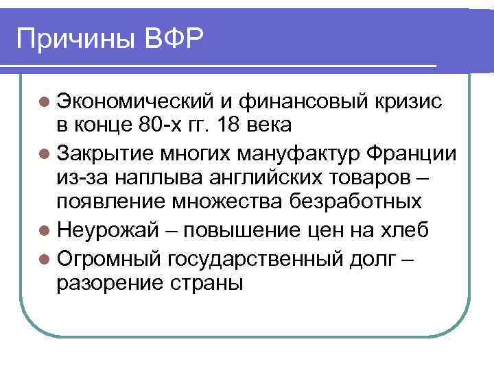 Франция от революции к кризису. Причины кризиса во Франции 18 века. Причины финансового кризиса во Франции в 18 век. Экономический кризис французская революция. Французская революция 18 века экономический кризис.