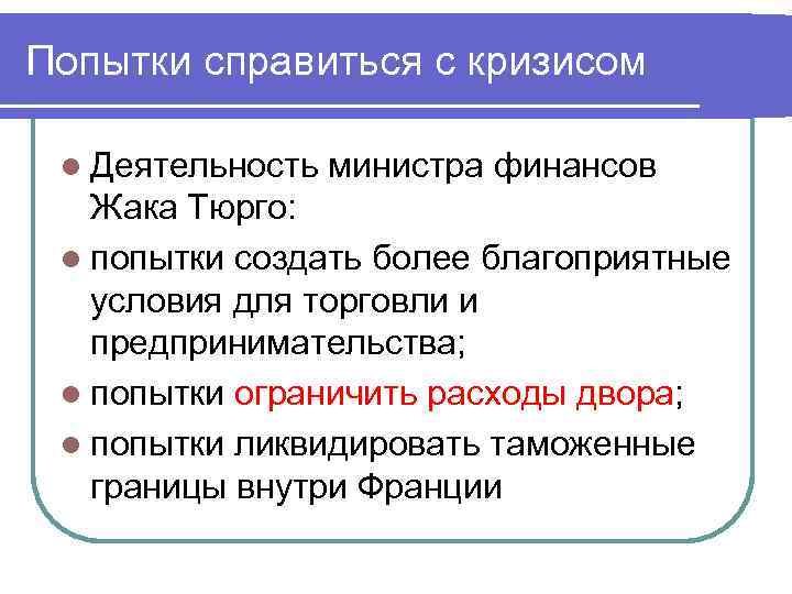 Попытки справиться с кризисом l Деятельность министра финансов Жака Тюрго: l попытки создать более