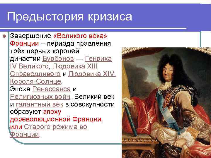 На кого в своем правлении опирался людовик. Период правления Людовика 14. Правление французского короля Людовика XIV. Правление Людовика 13. Людовик 14 Король Франции правление таблица.