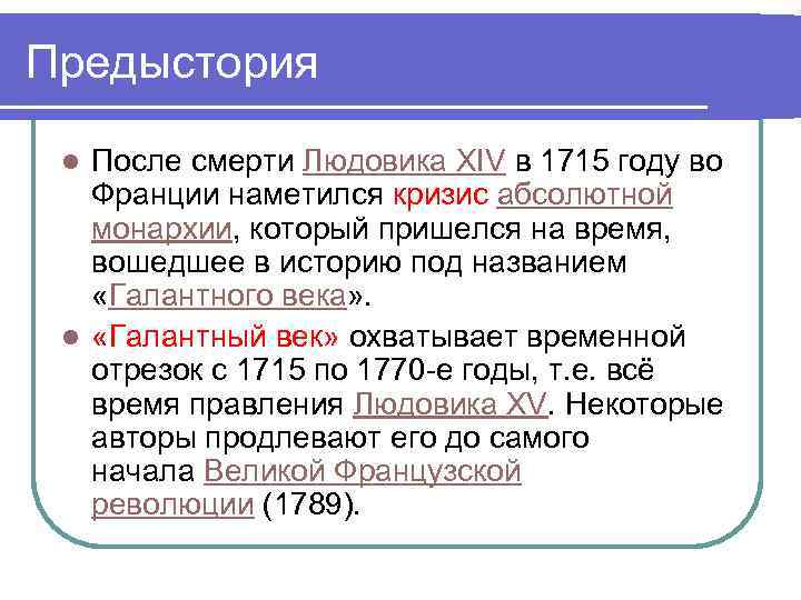 Предыстория После смерти Людовика XIV в 1715 году во Франции наметился кризис абсолютной монархии,