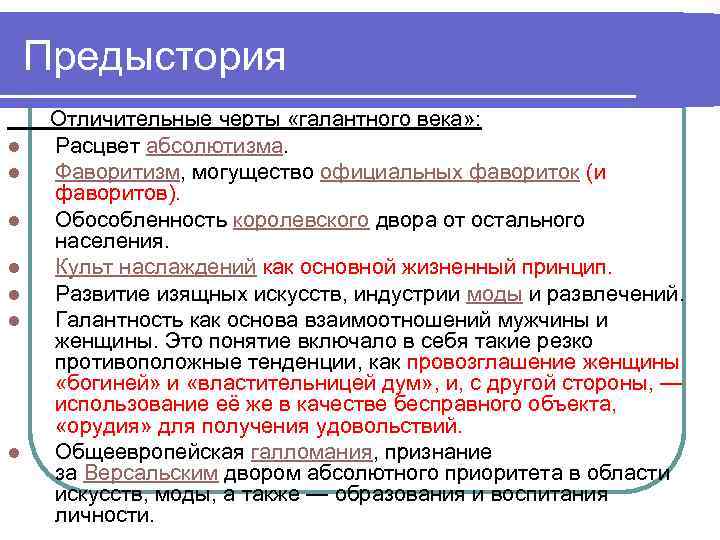 Предыстория Отличительные черты «галантного века» : l Расцвет абсолютизма. l Фаворитизм, могущество официальных фавориток