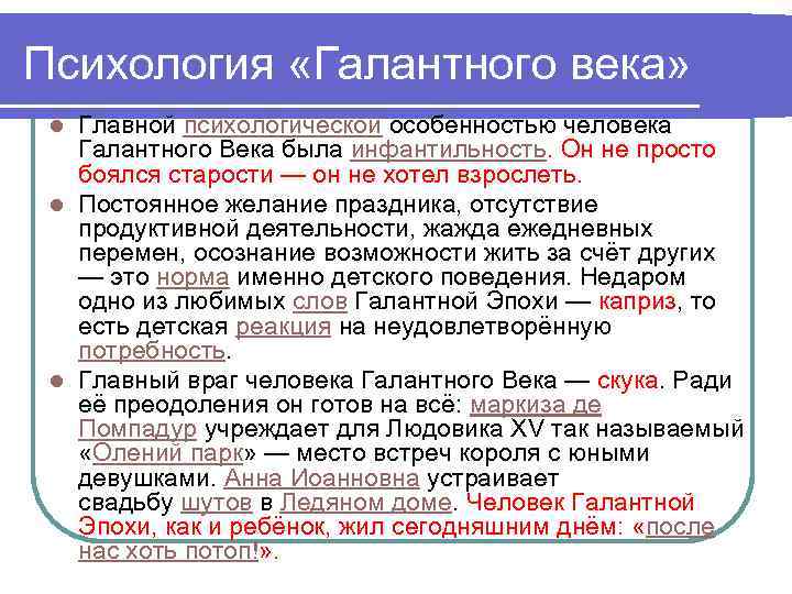 Психология «Галантного века» Главной психологической особенностью человека Галантного Века была инфантильность. Он не просто