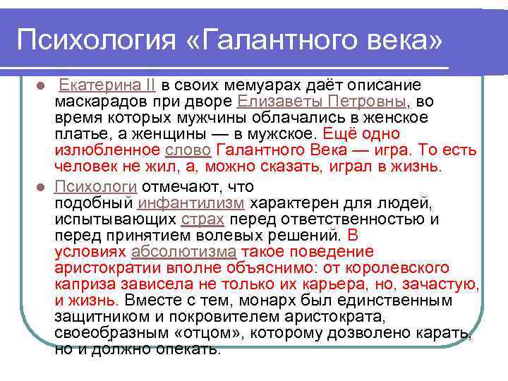 Психология «Галантного века» Екатерина II в своих мемуарах даёт описание маскарадов при дворе Елизаветы