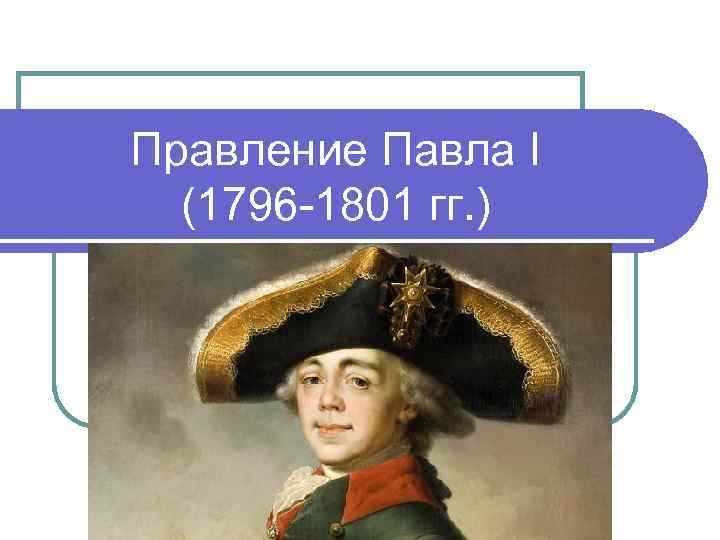 Правление Павла I (1796 1801 гг. ) 