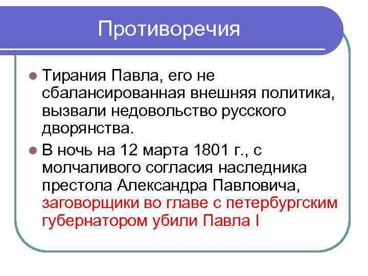 Противоречия l Тирания Павла, его не сбалансированная внешняя политика, вызвали недовольство русского дворянства. l