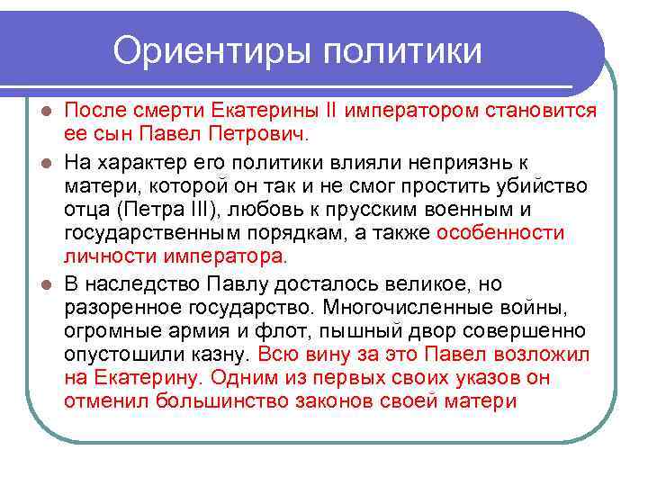 Ориентиры политики После смерти Екатерины II императором становится ее сын Павел Петрович. l На