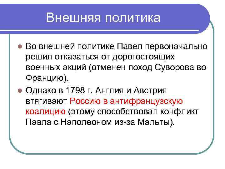Внешняя политика Во внешней политике Павел первоначально решил отказаться от дорогостоящих военных акций (отменен
