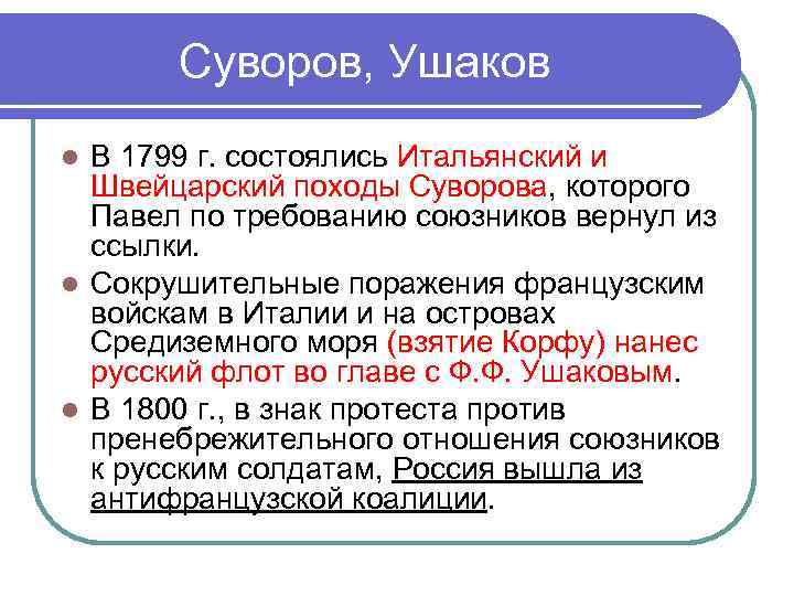 Суворов, Ушаков В 1799 г. состоялись Итальянский и Швейцарский походы Суворова, которого Павел по