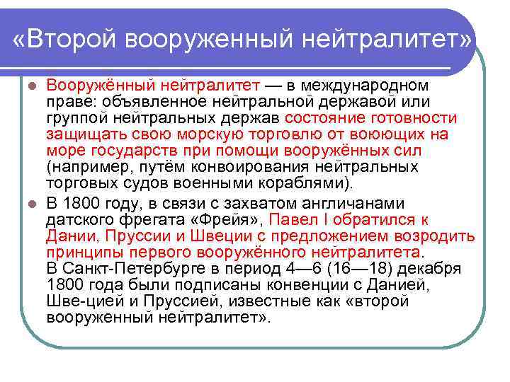  «Второй вооруженный нейтралитет» Вооружённый нейтралитет — в международном праве: объявленное нейтральной державой или