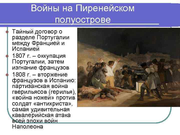 Войны на Пиренейском полуострове Тайный договор о разделе Португалии между Францией и Испанией l