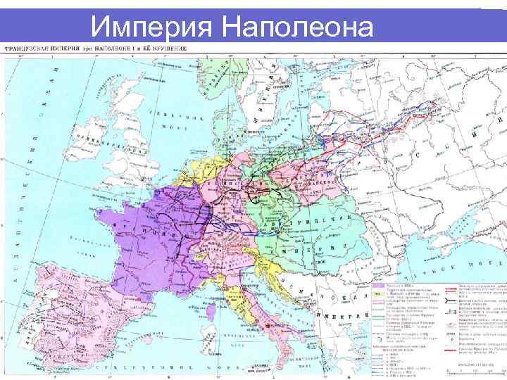 Империя Наполеона 